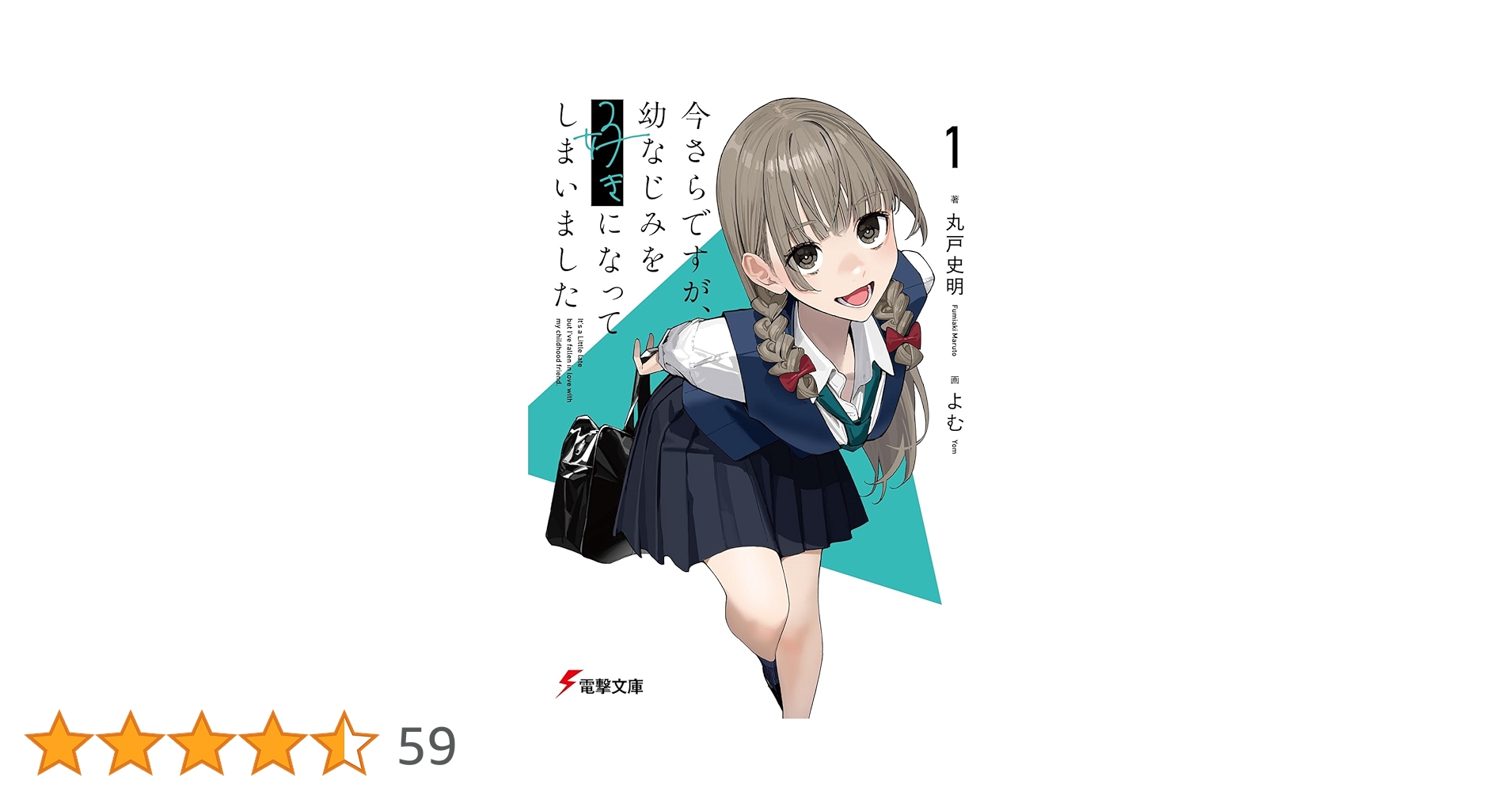 Amazon.co.jp: 今さらですが、幼なじみを好きになってしまいまし